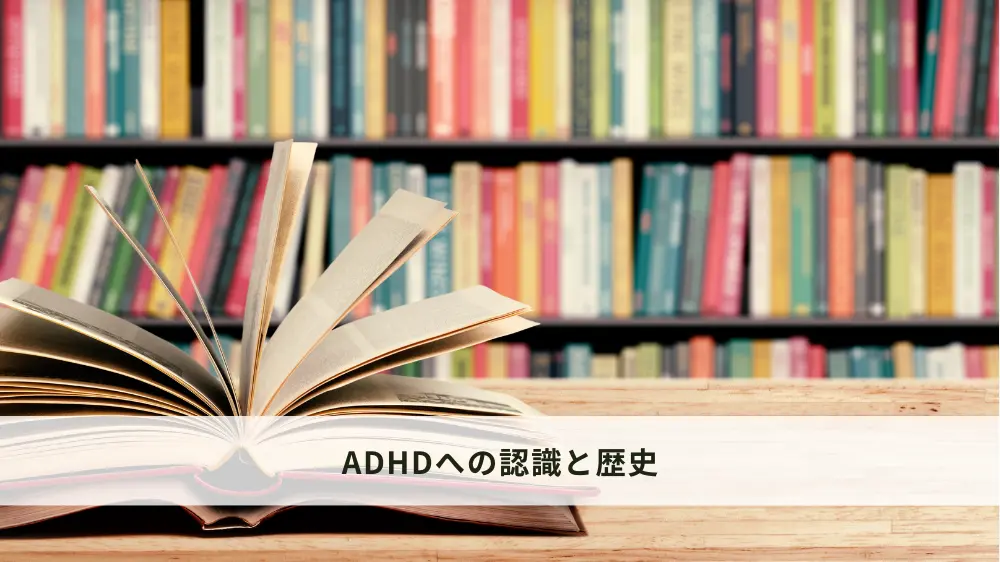 ADHDへの認識と歴史