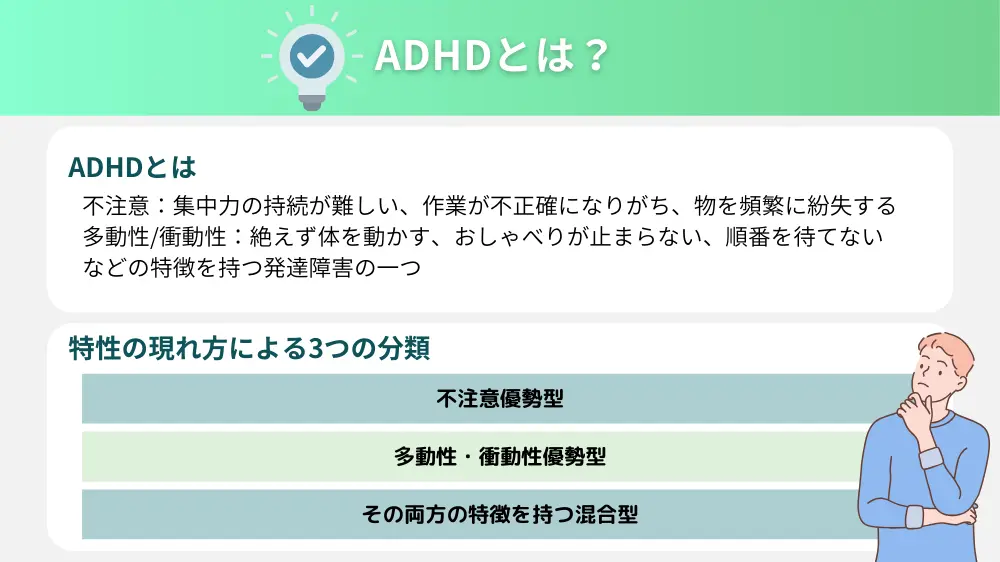 ADHDとは？