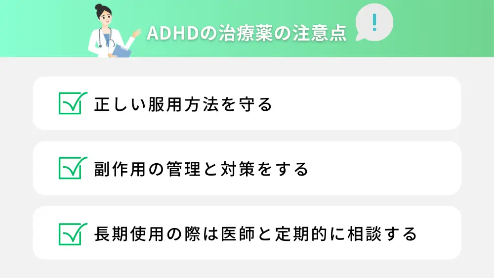 ADHDの治療薬の注意点