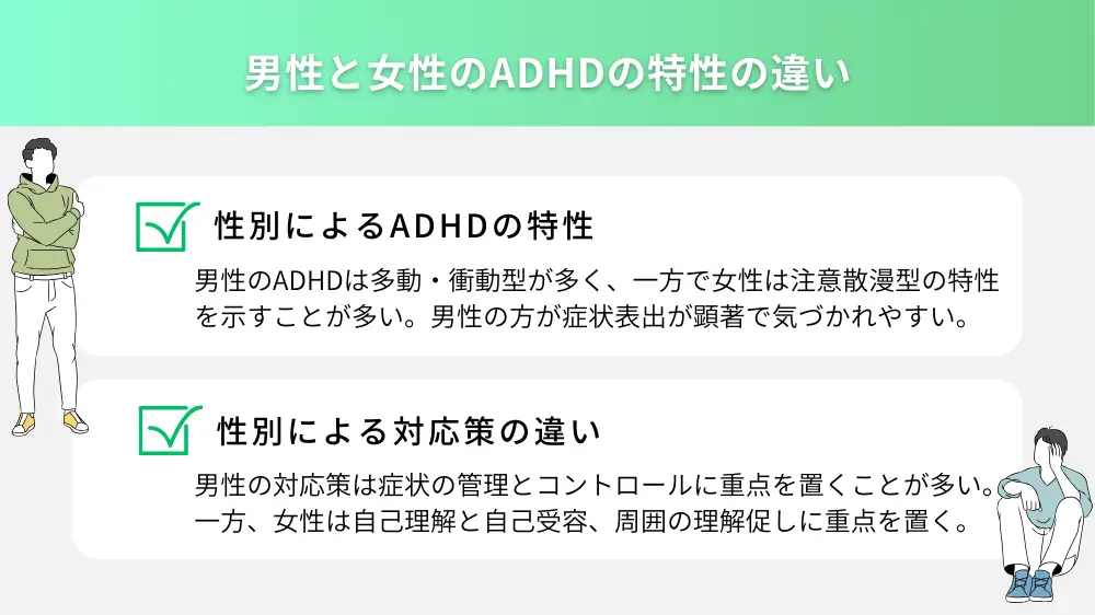 男性と女性のADHDの特性の違い