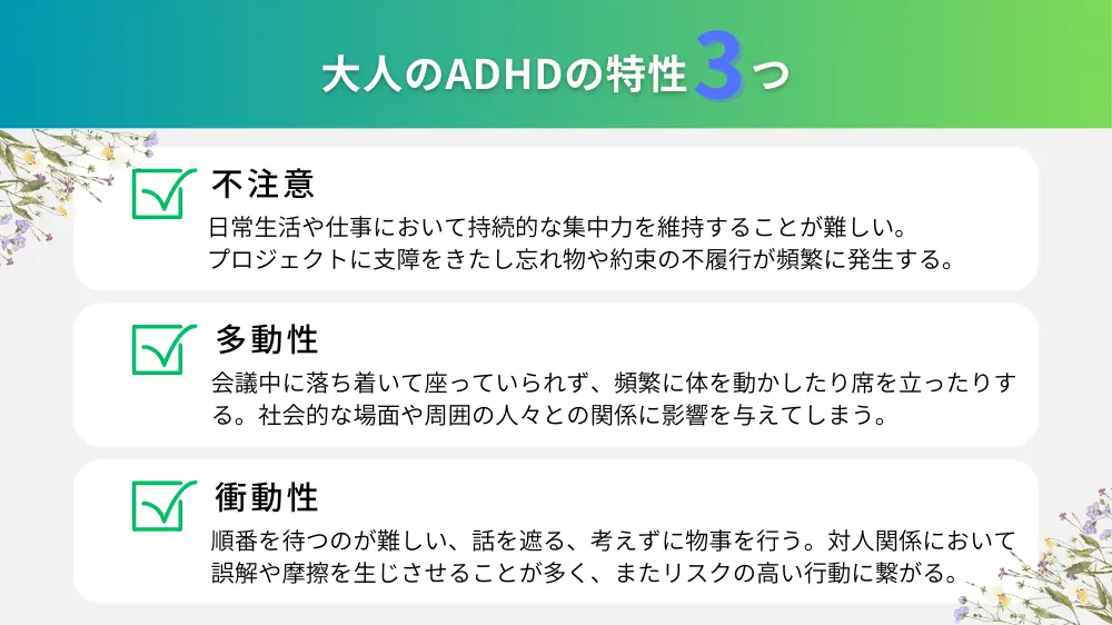 大人のADHDの特性とは？