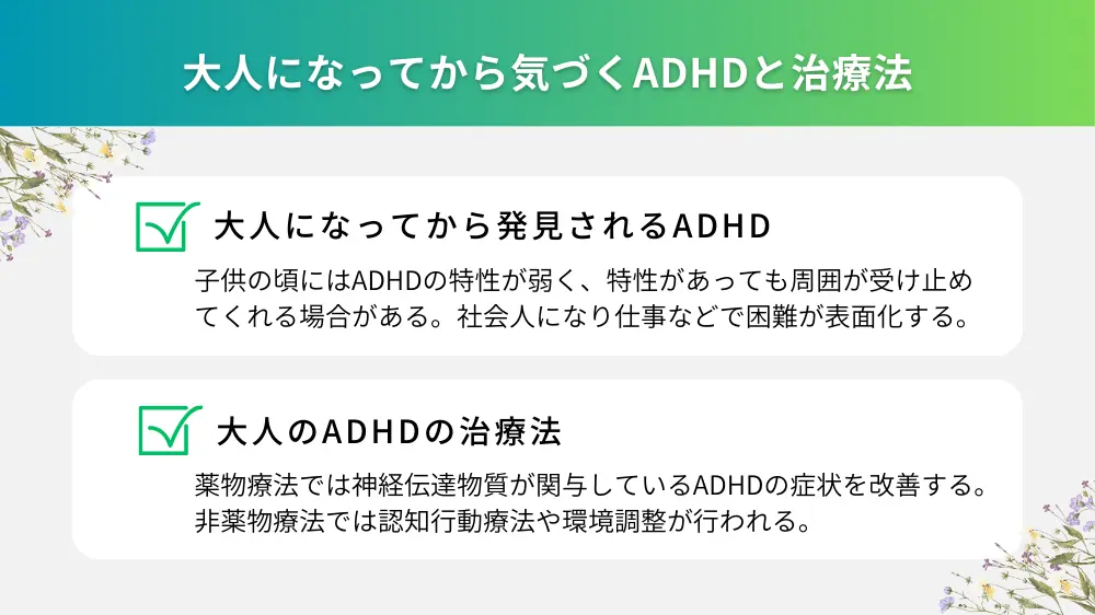 大人になってから気づくADHDと治療法
