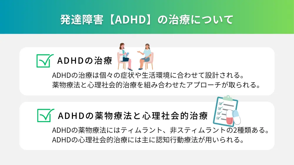 発達障害｜ADHDの治療