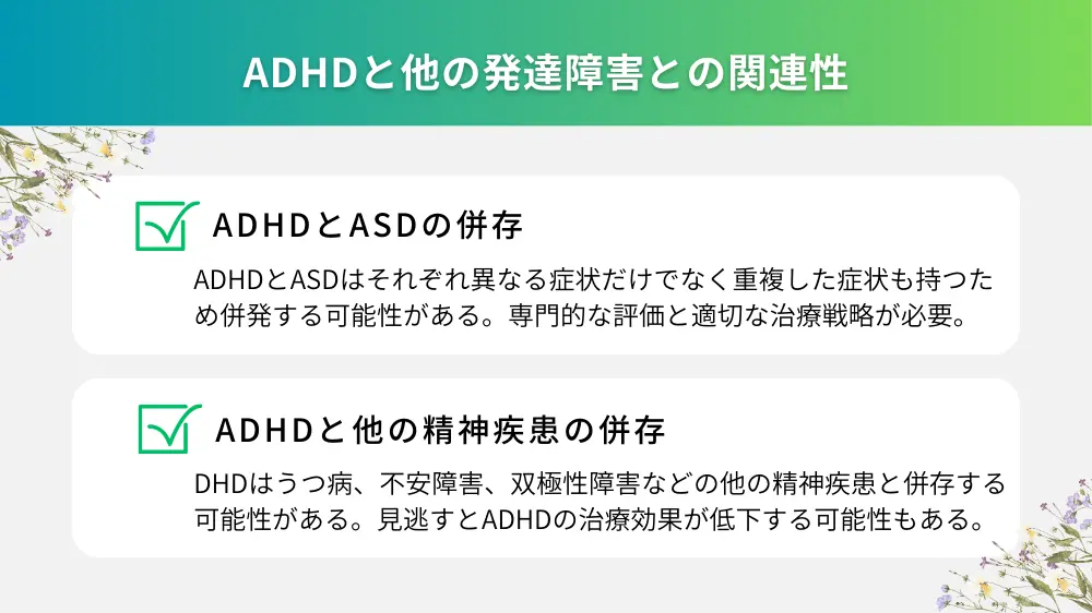 ADHDと他の発達障害との関連性