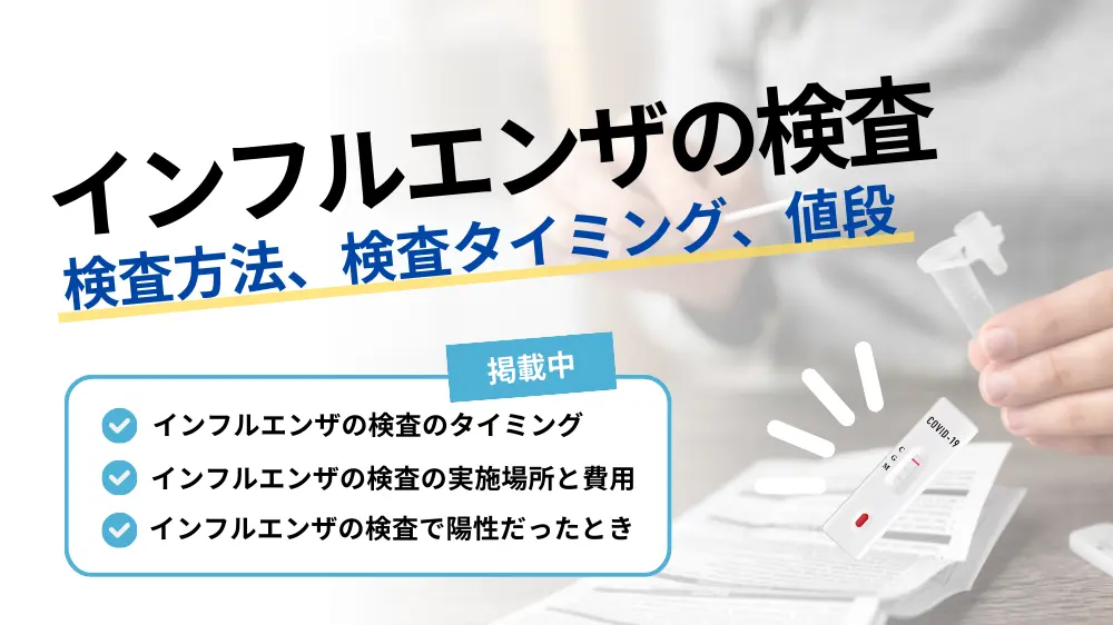 インフルエンザ 検査