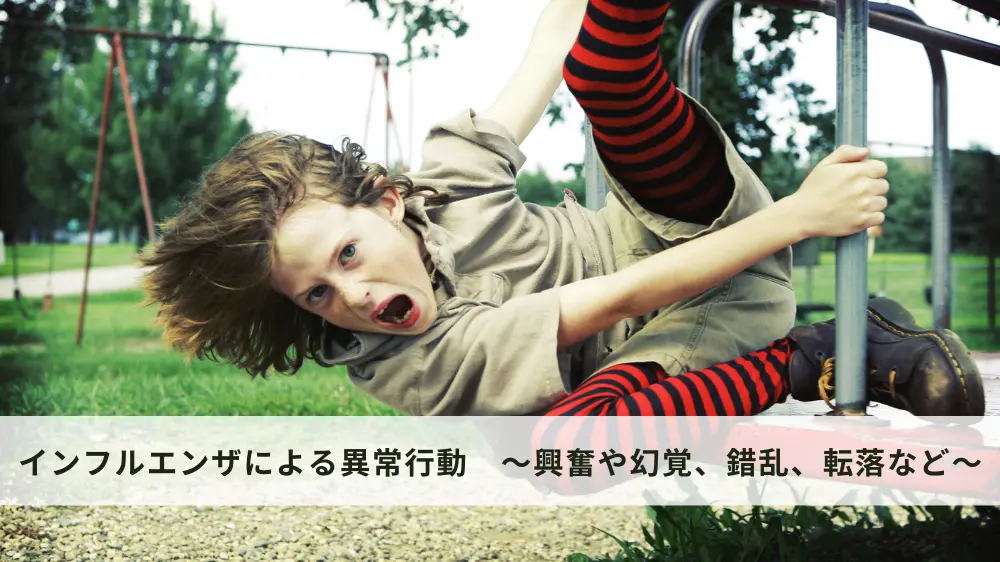 インフルエンザにかかると異常行動を起こす？！