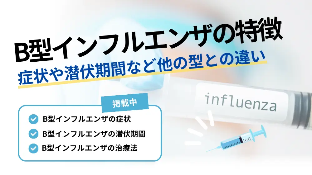 b 型 インフルエンザ
