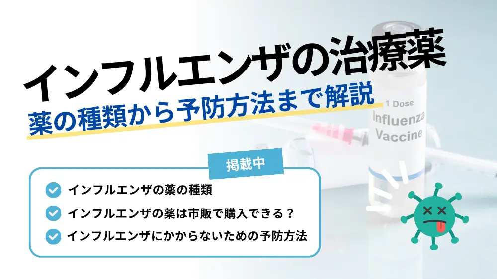 インフルエンザ 薬