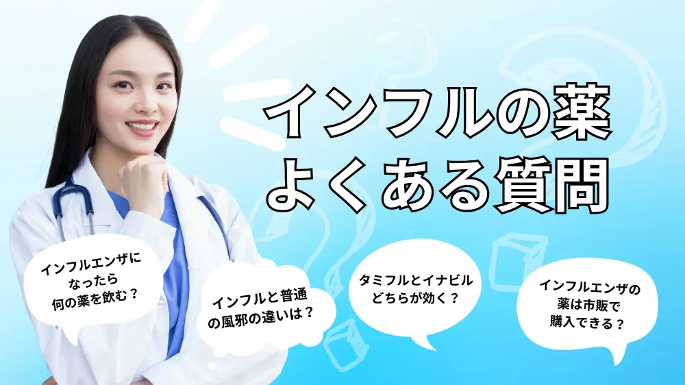 インフルエンザの薬に関するよくある質問｜Q&A