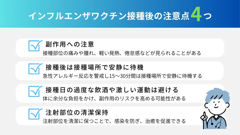 インフルエンザワクチンの接種後の注意点