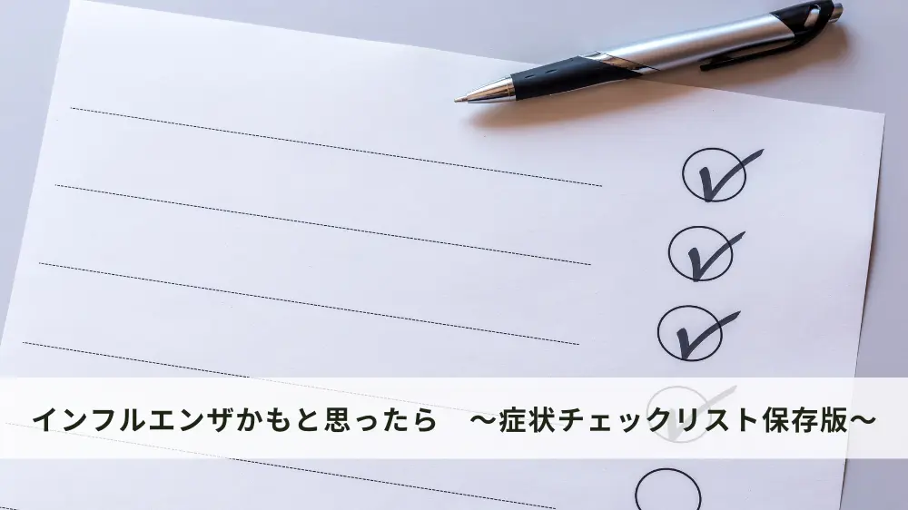 インフルエンザかも！？症状をチェックしてみよう！