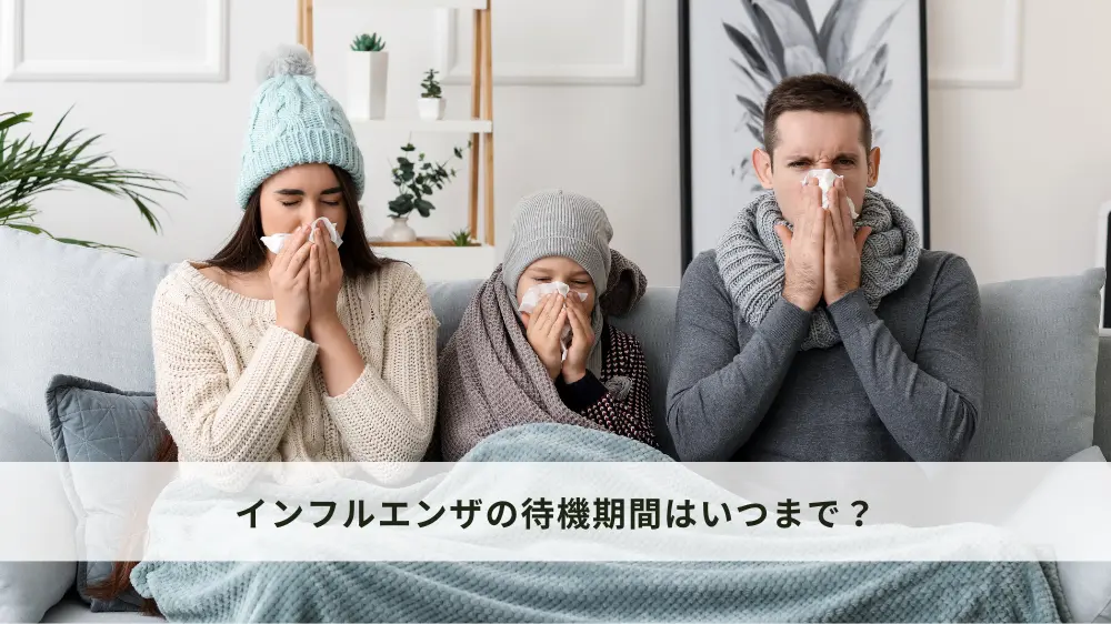 インフルエンザの待機期間はいつまで？