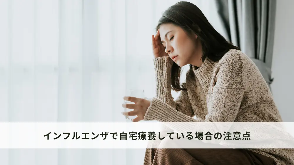インフルエンザで自宅療養している場合の注意点