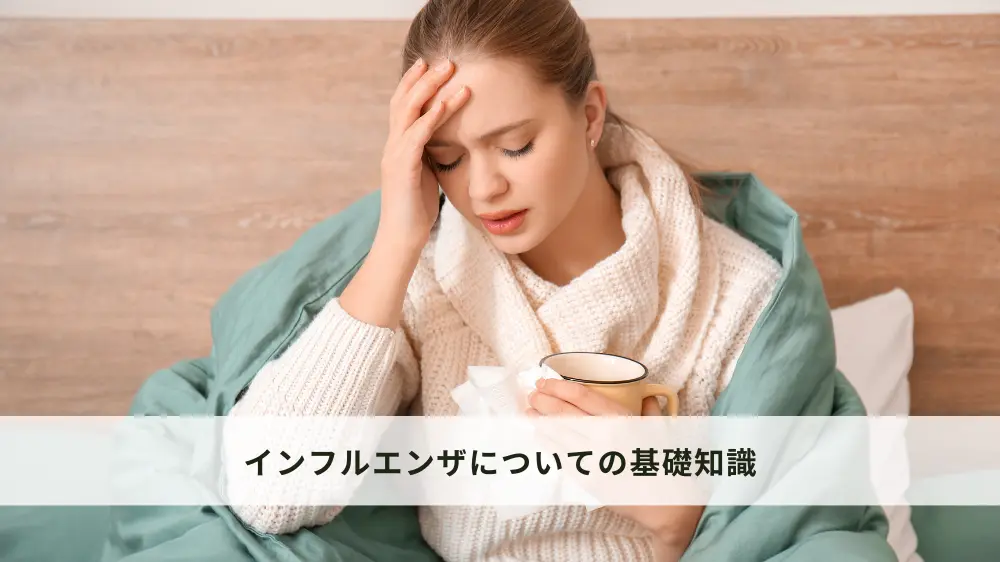 インフルエンザとは