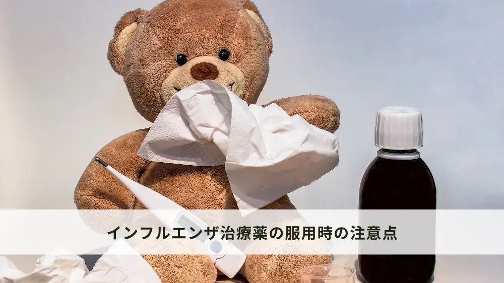 インフルエンザ治療薬の服用ガイドライン