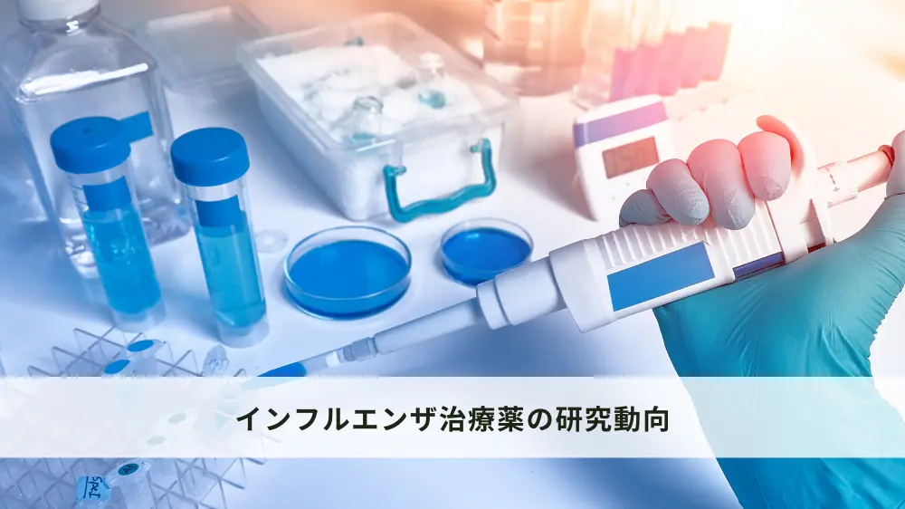 インフルエンザ治療薬の最新情報