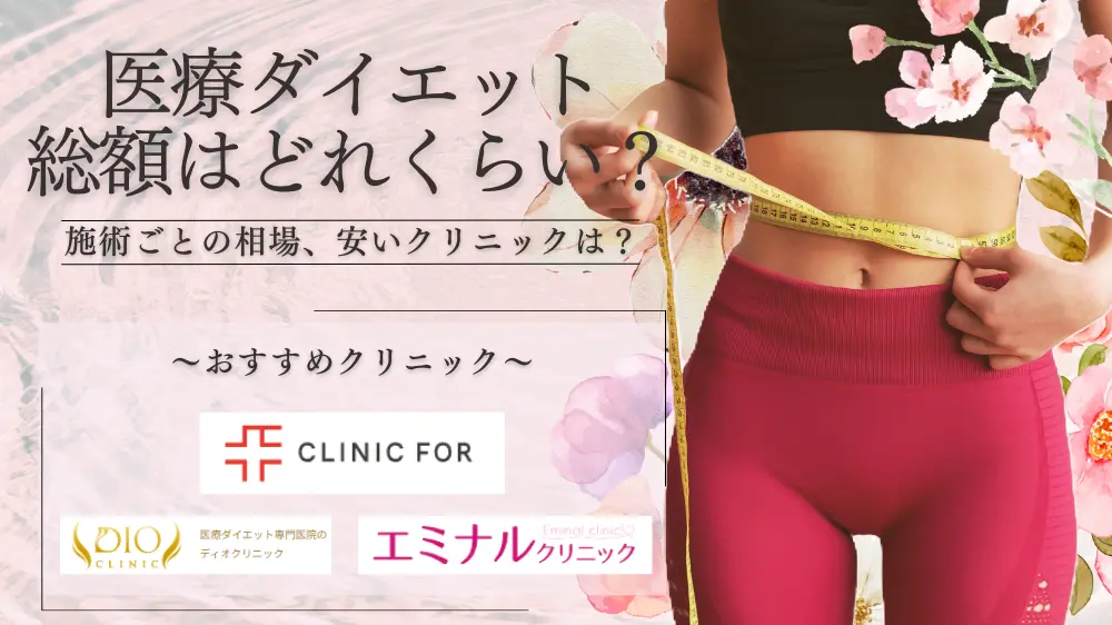 医療ダイエットの総額はどれくらい？施術ごとの相場、安いクリニックは 