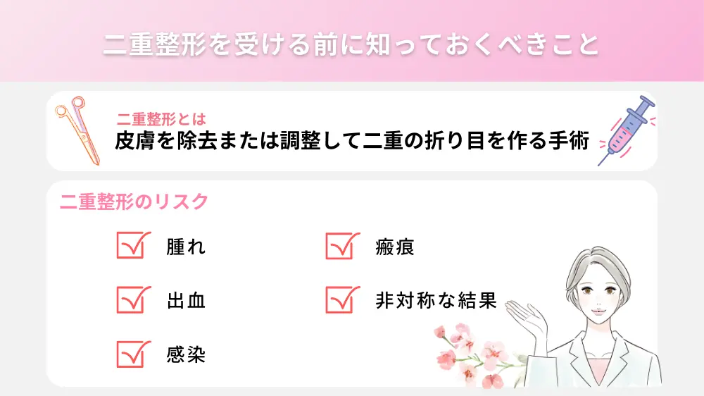 静岡で二重整形を受ける前に知っておくべきこと