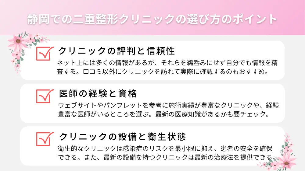 静岡での二重整形クリニックの選び方のポイント