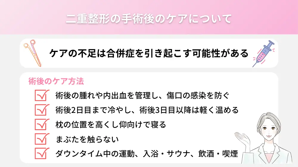 二重整形の手術後のケア