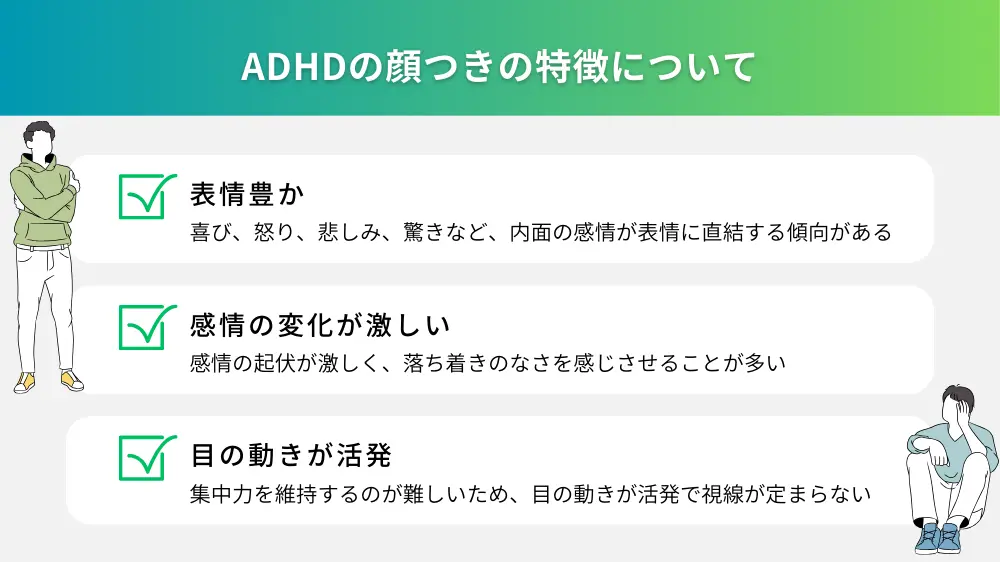 ADHDは顔つきでわかる？ADHDの特徴や日常生活での対策などを解説！│健達ねっと