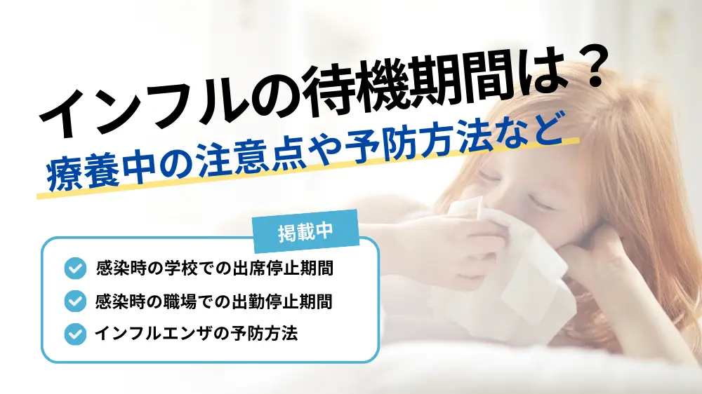 インフルエンザ感染時の待機期間は?療養中の注意点や予防方法なども解説 | 健達ねっと