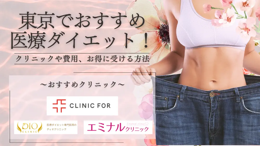 東京でおすすめの人気医療ダイエットクリニック！費用やお得に受ける 