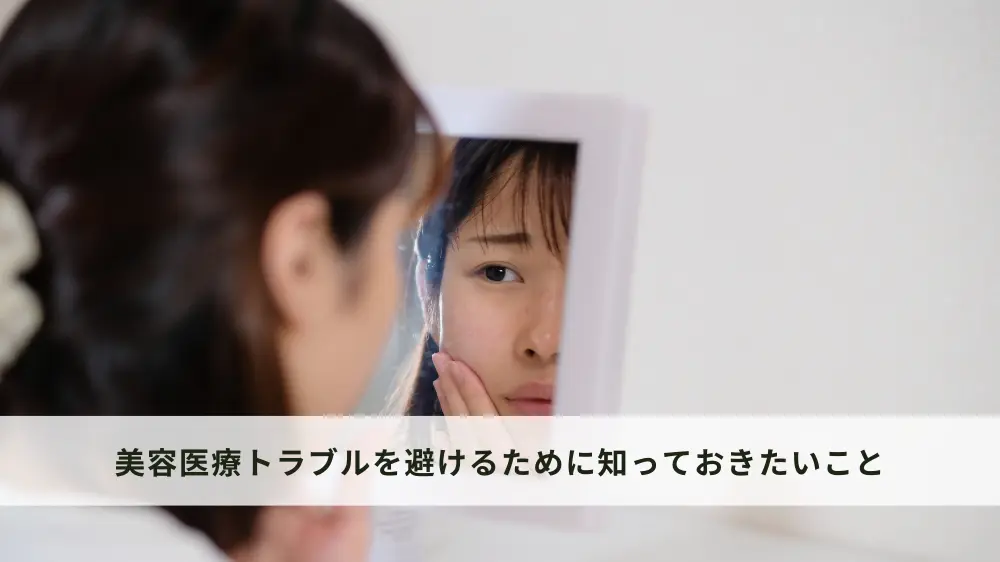 美容医療トラブルを避けるために知っておきたいこと