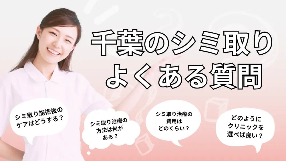 千葉のシミ取りについてよくある質問｜Q&A