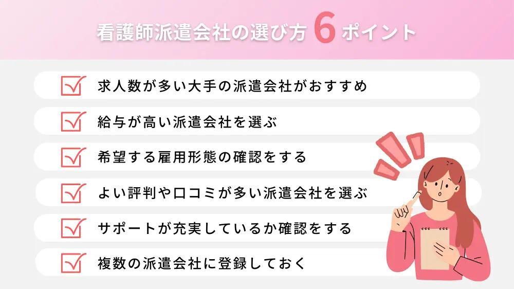 看護師派遣会社の選び方のポイント