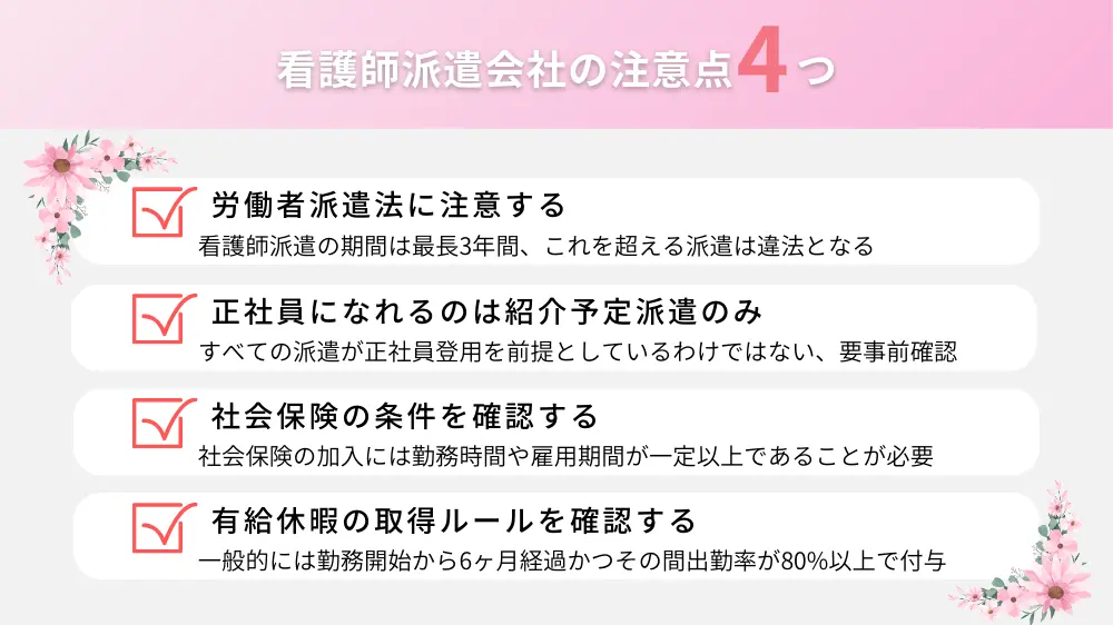 看護師派遣会社の注意点