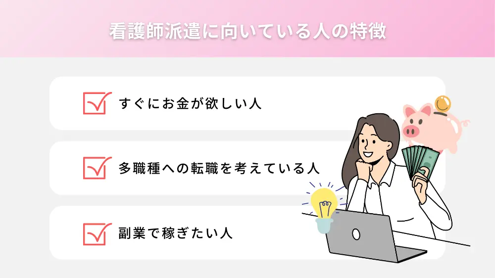 看護師派遣に向いている人の特徴