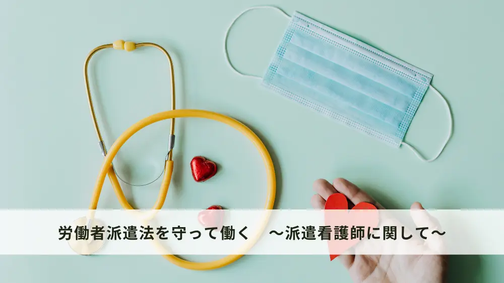 看護師で労働者派遣法を守って働く場合