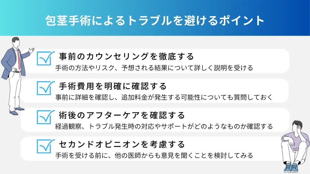 包茎手術のデメリットとは？失敗しないためのクリニック選びを徹底解説 