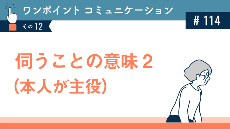 伺うことの意味2（本人が主役）│健達ねっと