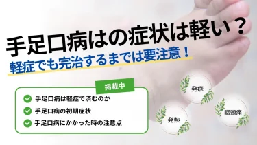 手足口病 軽症