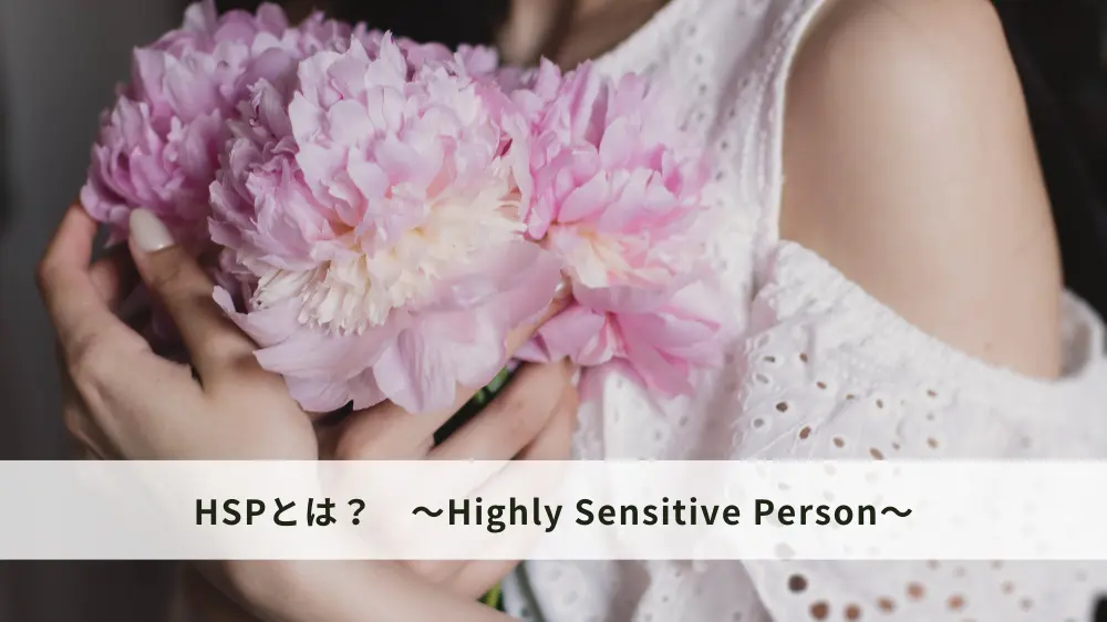 HSPとは？