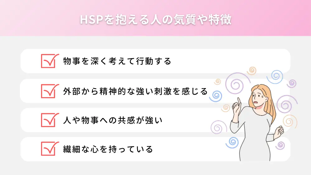 HSPを抱える人の気質や特徴