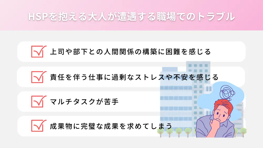 HSPを抱える大人が遭遇する職場でのトラブル