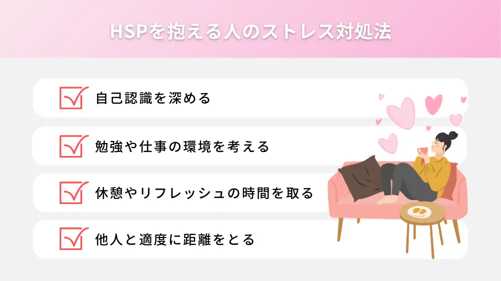 HSPを抱える人のストレス対処法