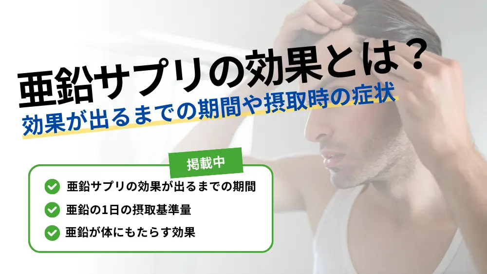 亜鉛サプリの効果とは？】効果が出るまでの期間や不足/過剰摂取時の  