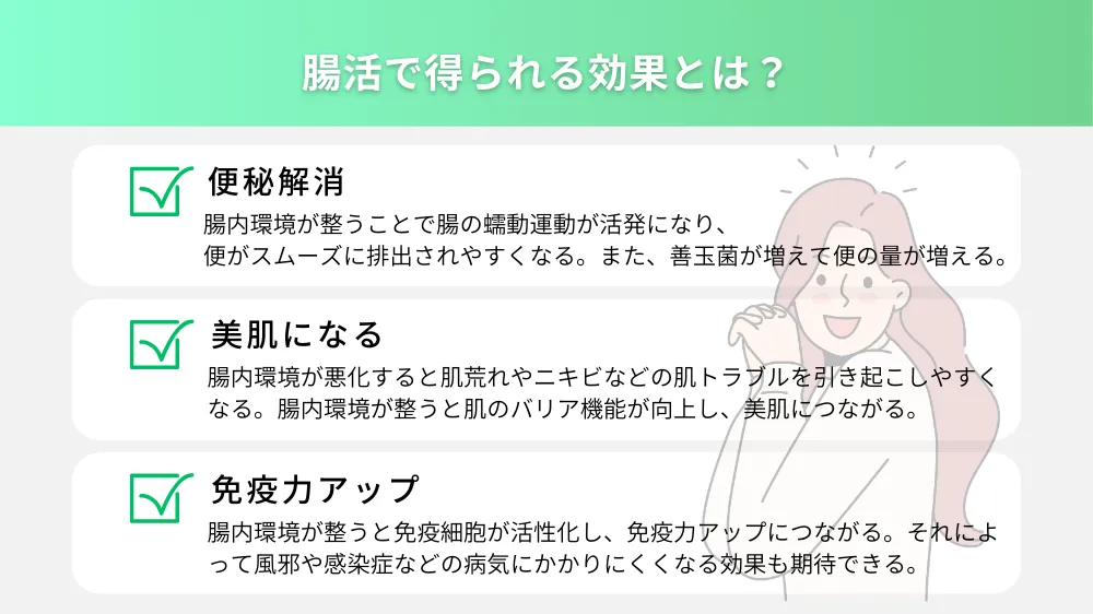 毎日スッキリ！腸活で得られる効果とは？