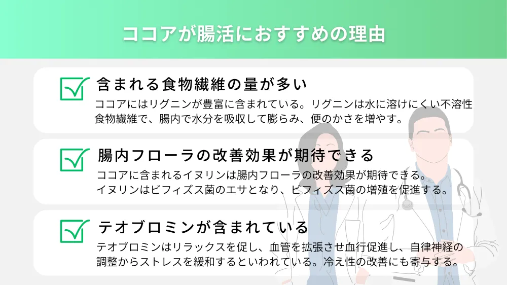 ココアが腸活におすすめの理由