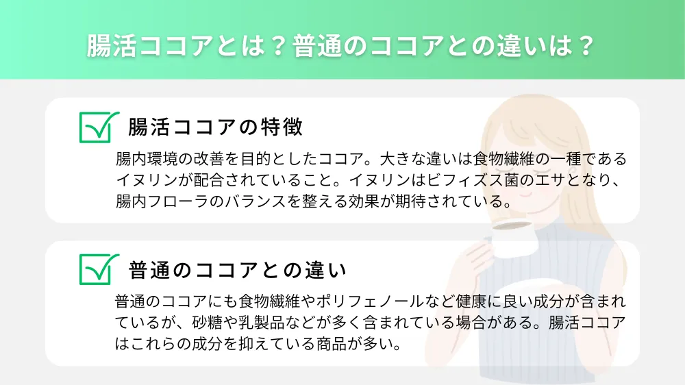 腸活ココアとは？普通のココアとの違いは？