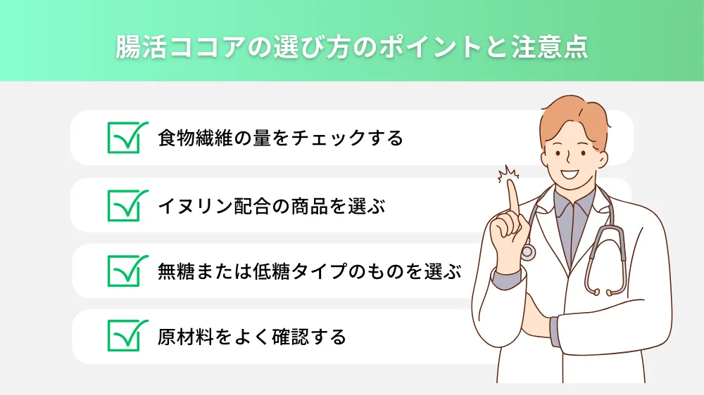 腸活ココアの選び方のポイントと注意点を紹介！