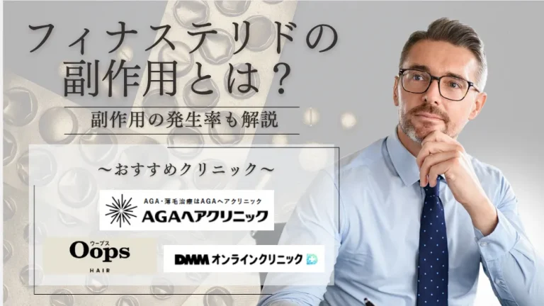フィナステリドの通販はおすすめ？オンラインクリニックの選び方も解説 