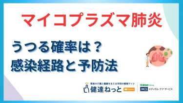 マイコプラズマ肺炎がうつる確率