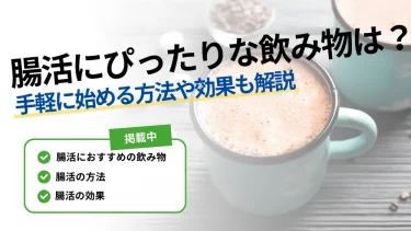 腸 活 飲み物