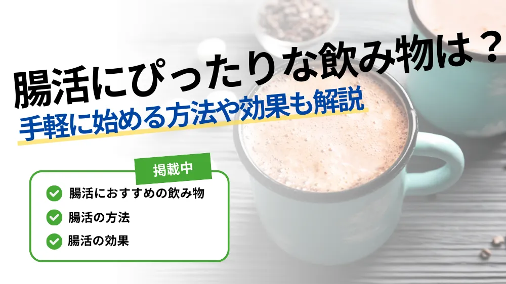 腸 活 飲み物