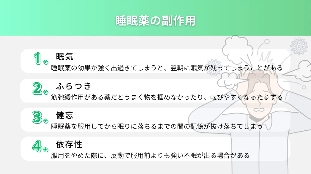 【睡眠薬の副作用が心配なあなたへ!】種類とリスク、安全な改善策をご紹介! | 健達ねっと